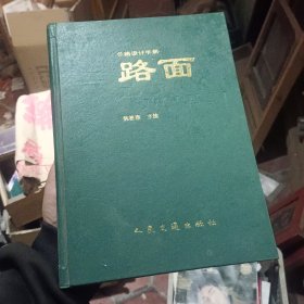 公路设计手册,路面