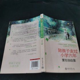 陪孩子走过小学六年