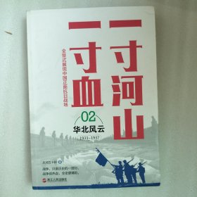 一寸河山一寸血.2华北风云（新版）