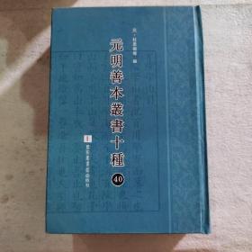 元明善本丛书十种（第40册）