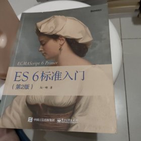 ES6 标准入门（第2版）