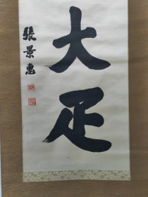 伪满洲国总理，张景惠，绫本书法