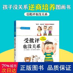 “孩子，没关系”逆商培养图画书：受批评也没关系