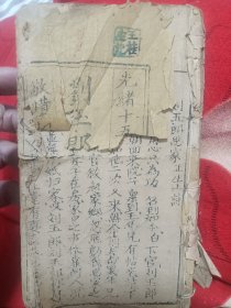 清光緒年   木刻唱本 改正新刻劉玉郎思家   文元堂 一厚冊 缺最后半面  稀缺版本