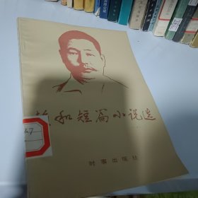 賴和短篇小說選（收錄的《惹事》二十世紀華文小說一百強33位）