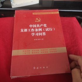 中国共产党支部工作条例（试行）学习问答