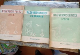 黑龙江省农业现代化学术讨论会论文资料摘要汇编（全三册）