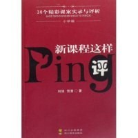 新课程这样评:30个精彩课案实录与评析.小学篇