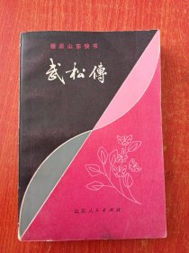 杨派山东快书 武松传