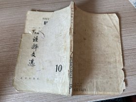 日语注释文选 10