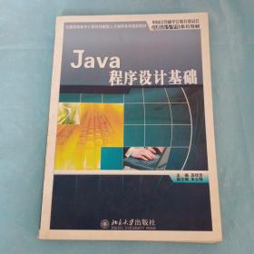 Java程序设计基础