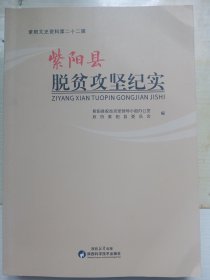 （紫阳文史资料第二十二辑）紫阳县脱贫攻坚纪实（书有压痕，不平展。）