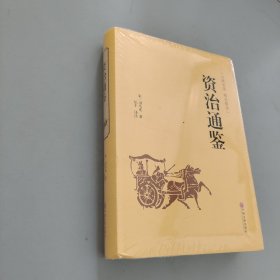 资治通鉴（古典名著 精选精译）