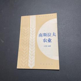 南斯拉夫農(nóng)業(yè)(國外農(nóng)業(yè)經(jīng)濟叢書。