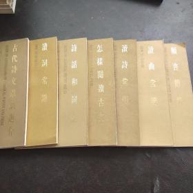 中国古典文学基本知识丛书(文学常识函)《2箱1排》全七册