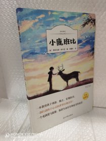 小鹿斑比正版正版书原著全译本五六年课外阅读语文小学生书籍