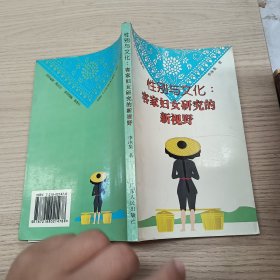 性別與文化:客家婦女研究的新視野
