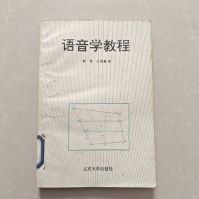 语音学教程