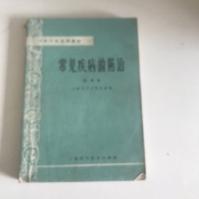 常见疾病的防治