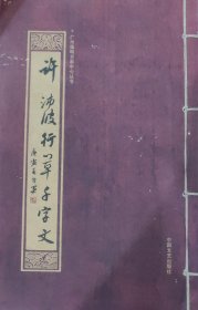 许沛波行草千字文