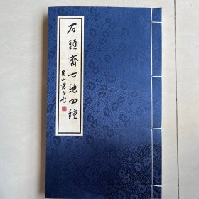 石头斋七绝四种