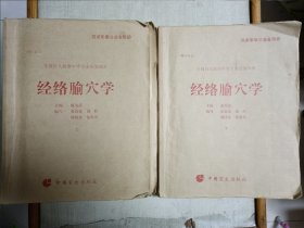 全国盲人按摩中等专业统编教材 经络腧穴学（上下）