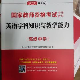 中公版·2017国家教师资格考试专用教材：英语学科知识与教学能力（高级中学）