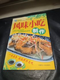 風味小吃制作