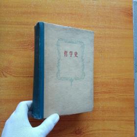 哲学史.第二卷 硬精装 61年三联书店一版一印 【书品以图片为准】