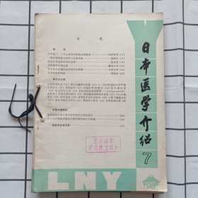 日本医学介绍1980年第1期创刊号+2-7期(脑肿瘤的免疫冶疗，中药排肾结石，对新抗癌中药的探索)等内容