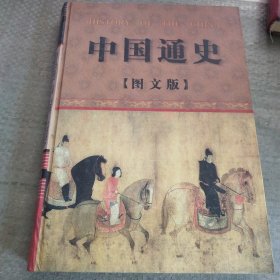 中国一通史 第二卷