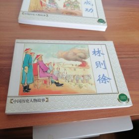 林则徐，新版书