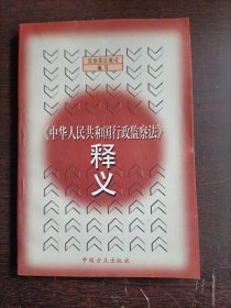 《中华人民共和国行政监察法》释义