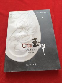 中国玉雕：上海名家名品
