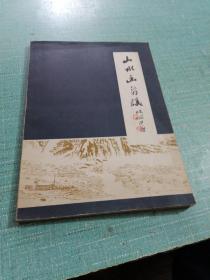 山水画刍议（私人藏书）