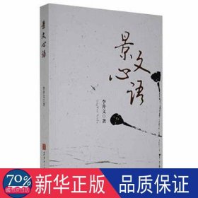 景文心语 中国古典小说、诗词 李井文 新华正版