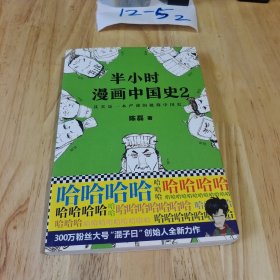 半小时漫画中国史 2