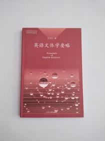 英語文體學(xué)要略