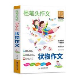 作文书小学状物作文书人教版语文教材同步作文内附思维导图作文全解小学生作文必读书