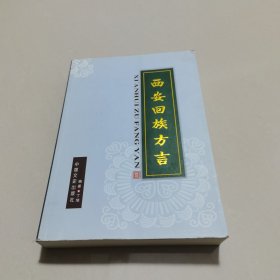 西安回族方言 书上有一点水印实物拍图片请看清图片再下单