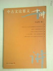 中古文论要义十讲 （ 品佳2004年一印）