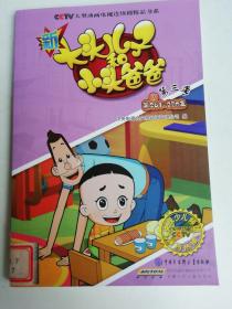 新大头儿子和小头爸爸（第三季）7
