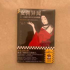 女佣异闻：乙一出道25周年纪念短篇集 执念太深太深，就成了刺伤自己的利刃。读客悬疑文库
