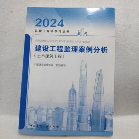 建设工程监理案例分析(土木建筑工程) 2024 建筑考试 作者 新华正版