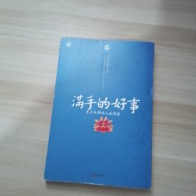 满手的好事：星云大师的人生锦囊