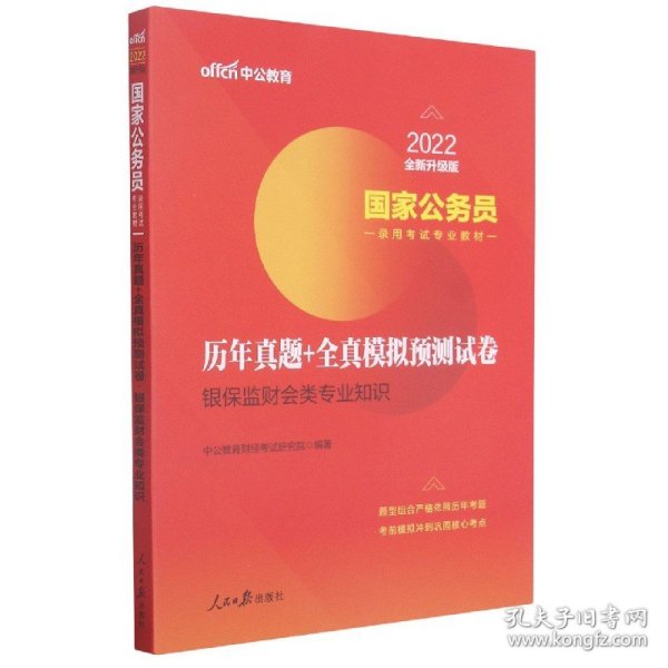 中公教育2020国家公务员录用考试专业教材：历年真题+全真模拟预测试卷银保监财会类专业知识