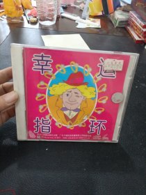 VCD：幸运指环