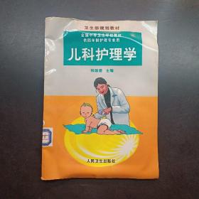 儿科护理学，