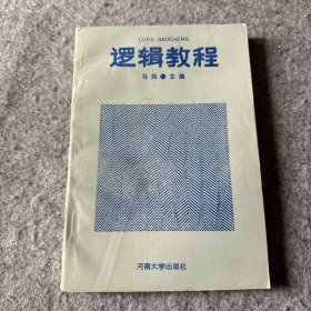 逻辑教程（作者马佩签赠本）