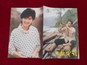 大众电影 1984年 第5期 16开